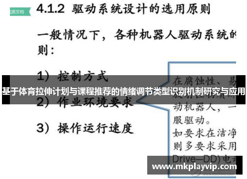 基于体育拉伸计划与课程推荐的情绪调节类型识别机制研究与应用