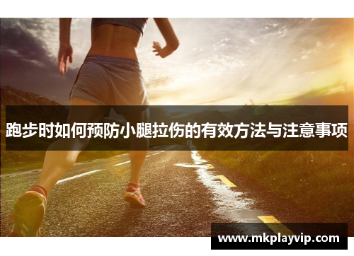 跑步时如何预防小腿拉伤的有效方法与注意事项