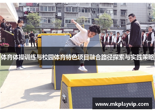体育体操训练与校园体育特色项目融合路径探索与实践策略