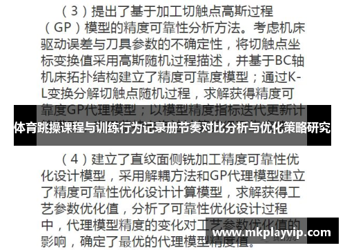 体育跳操课程与训练行为记录册节奏对比分析与优化策略研究