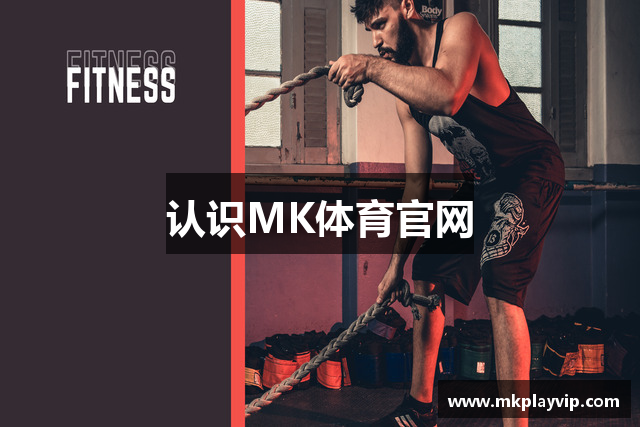 认识MK体育官网